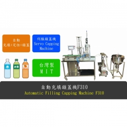 自動充填鎖蓋機F310